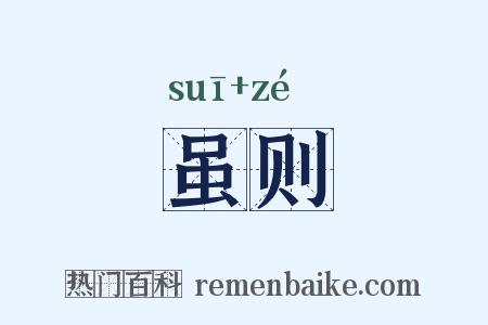 虽则是什么意思的图片